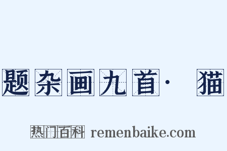 题杂画九首·猫是什么意思的图片